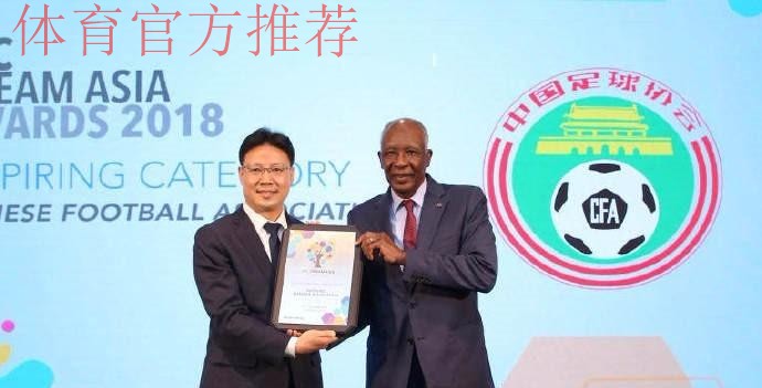 中国足协荣获2018亚足联 中国足协荣获2018亚足联